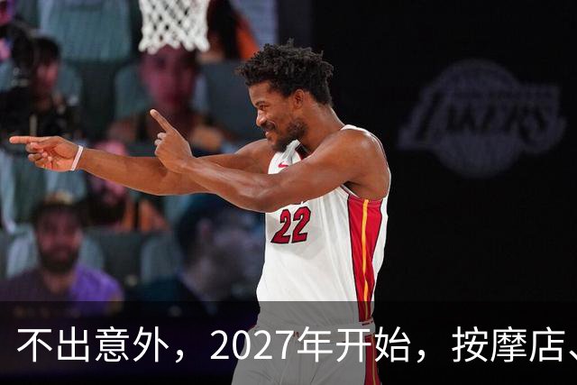 不出意外，2027年开始，按摩店、足疗店、洗浴店将迎来“大变局”