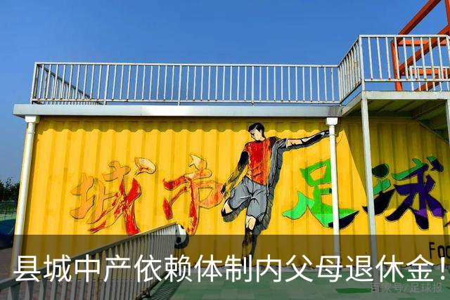县城中产依赖体制内父母退休金！这不是退步，是家庭最后的缓冲垫