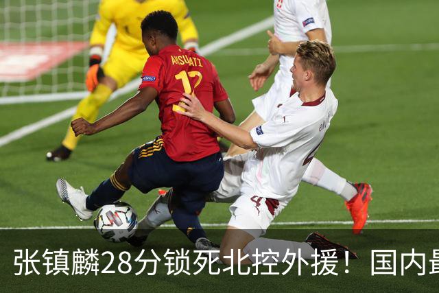 张镇麟28分锁死北控外援！国内最强3号位，国家队却不要他？