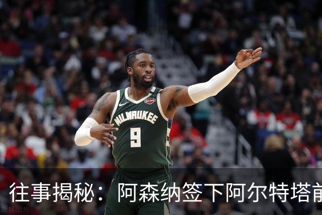 往事揭秘:阿森纳签下阿尔特塔前,有8个候选人,前海港主帅在列