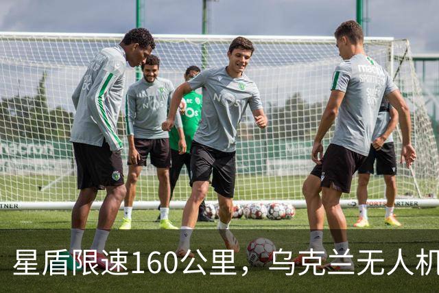 星盾限速160公里，乌克兰无人机盲射，泽连斯基转投欧洲要700亿