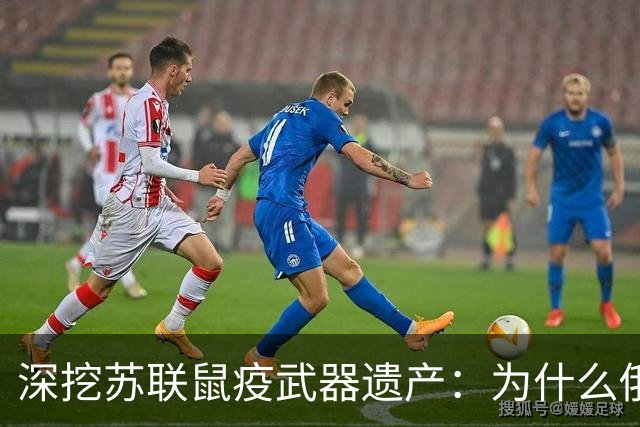 深挖苏联鼠疫武器遗产：为什么俄罗斯至今保留顶级鼠疫绝密研究所