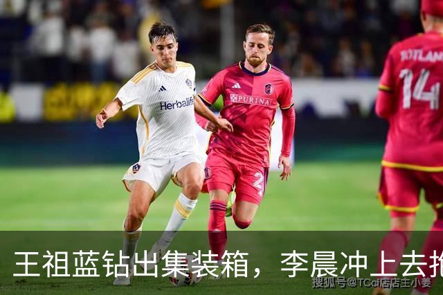 王祖蓝钻出集装箱，李晨冲上去抱住，郑恺愣了两秒：8年了