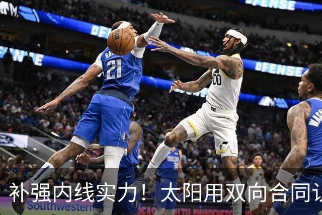 补强内线实力!太阳用双向合同认领了刚刚被森林狼裁掉的湖人旧将
