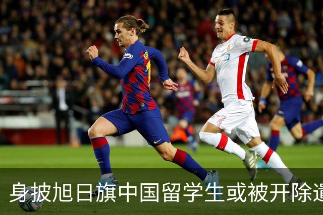 身披旭日旗中国留学生或被开除遣返，知情人士：“令我们感到愤怒的是，他还是江苏南京人”，在中国同学的强烈要求下，他才录道歉视频