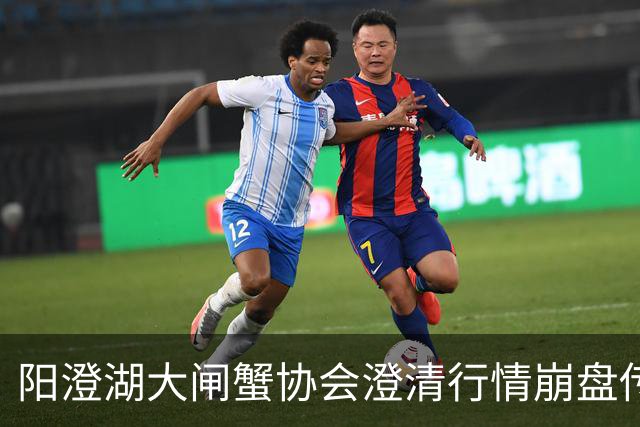 阳澄湖大闸蟹协会澄清行情崩盘传言：正宗阳澄湖大闸蟹供需平稳