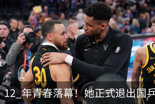 12 年青春落幕！她正式退出国乒，孙颖莎深夜留言看哭众人