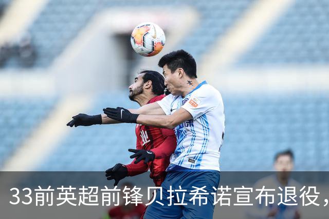 33前英超前锋贝拉希诺宣布退役，将专注在布隆迪教练组任职