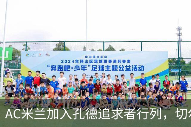 AC米兰加入孔德追求者行列，切尔西和拜仁在密切关注球员